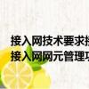 接入網技術要求接入網網元管理功能（關于接入網技術要求接入網網元管理功能簡介）