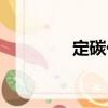 定碳儀（關于定碳儀介紹）