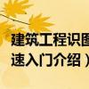 建筑工程識圖快速入門（關于建筑工程識圖快速入門介紹）