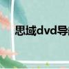 思域dvd導航（關于思域dvd導航介紹）
