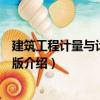 建筑工程計量與計價第二版（關于建筑工程計量與計價第二版介紹）