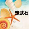 定武石刻（關于定武石刻介紹）