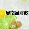 思南縣財政局（關于思南縣財政局介紹）