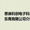 思徠科創電子科技 東莞有限公司（關于思徠科創電子科技 東莞有限公司介紹）