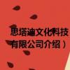 思塔迪文化科技 北京有限公司（關于思塔迪文化科技 北京有限公司介紹）