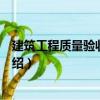 建筑工程質量驗收與評定（關于建筑工程質量驗收與評定介紹）