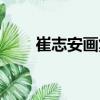 崔志安畫集（關于崔志安畫集簡介）