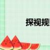 探視規則（關于探視規則簡介）