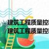 建筑工程質量控制要點便攜系列手冊-建筑電氣工程（關于建筑工程質量控制要點便攜系列手冊-建筑電氣工程介紹）