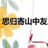 思歸寄山中友人（關于思歸寄山中友人介紹）