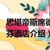 思堪帝斯席德哈芬酒店（關于思堪帝斯席德哈芬酒店介紹）