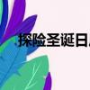 探險圣誕日歷（關于探險圣誕日歷簡介）