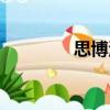 思博海（關于思博海介紹）