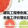 建筑工程綠色施工評價理論及其應用研究（關于建筑工程綠色施工評價理論及其應用研究介紹）