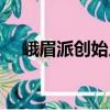 峨眉派創始人是誰（峨眉派創始人介紹）