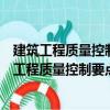 建筑工程質量控制要點便攜系列手冊：電梯工程（關于建筑工程質量控制要點便攜系列手冊：電梯工程介紹）