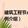 建筑工程節點600例（關于建筑工程節點600例介紹）