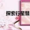 探索行星彗星（關于探索行星彗星簡介）