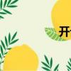 開話（關于開話介紹）