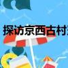 探訪京西古村落（關于探訪京西古村落簡介）