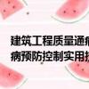 建筑工程質量通病預防控制實用技術（關于建筑工程質量通病預防控制實用技術介紹）