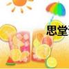 思堂詩（關于思堂詩介紹）
