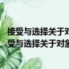 接受與選擇關于對象視域與人的主體性研究 第二版（關于接受與選擇關于對象視域與人的主體性研究 第二版簡介）