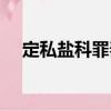 定私鹽科罪奏（關于定私鹽科罪奏介紹）