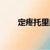 定疼托里散（關于定疼托里散介紹）
