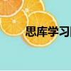 思庫學習網（關于思庫學習網介紹）