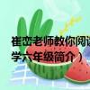 崔巒老師教你閱讀·小學六年級（關于崔巒老師教你閱讀·小學六年級簡介）