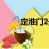 定淮門2號（關于定淮門2號介紹）