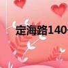 定海路140號（關于定海路140號介紹）