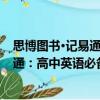 思博圖書·記易通：高中英語必備語法（關于思博圖書·記易通：高中英語必備語法介紹）