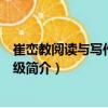 崔巒教閱讀與寫作：二年級（關于崔巒教閱讀與寫作：二年級簡介）