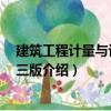 建筑工程計量與計價 第三版（關于建筑工程計量與計價 第三版介紹）