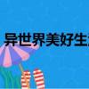異世界美好生活（關于異世界美好生活介紹）