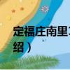 定福莊南里1號院（關于定福莊南里1號院介紹）