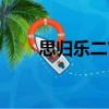 思歸樂二首（關于思歸樂二首介紹）