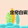 定窯白瓷塑（關于定窯白瓷塑介紹）