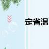 定省溫清（關于定省溫清介紹）