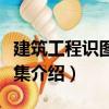 建筑工程識圖習題集（關于建筑工程識圖習題集介紹）