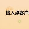接入點客戶端（關于接入點客戶端簡介）