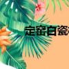 定窯白瓷杯（關于定窯白瓷杯介紹）
