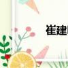 崔建明（關于崔建明簡介）