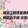 建筑工程質量通病防治手冊 設備部分（關于建筑工程質量通病防治手冊 設備部分介紹）