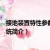 接地裝置特性參數測量系統（關于接地裝置特性參數測量系統簡介）