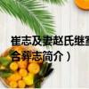 崔志及妻趙氏繼室刀氏合葬志（關于崔志及妻趙氏繼室刀氏合葬志簡介）