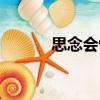 思念會驚（關于思念會驚介紹）