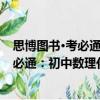 思博圖書·考必通：初中數理化公式定理（關于思博圖書·考必通：初中數理化公式定理介紹）